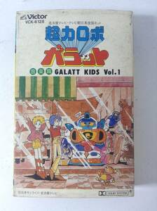 I046 super power Robot galato music .GALATT KIDS Vol.1 cassette tape VCK-6128 k624