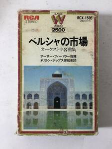 P544 ペルシャの市場 オーケストラ名曲集 カセットテープ RCX-1505