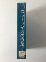 O854 峯陽 カレーライスのうた カセットテープ SLC-303 未開封_画像3