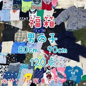 ◆●9-58【特別特価】男の子 80㎝ 90cm サイズ 120点 子供服 オールシーズン キッズ ジュニア 3000円 福袋 大量 トップス ボトムス 仕入れ