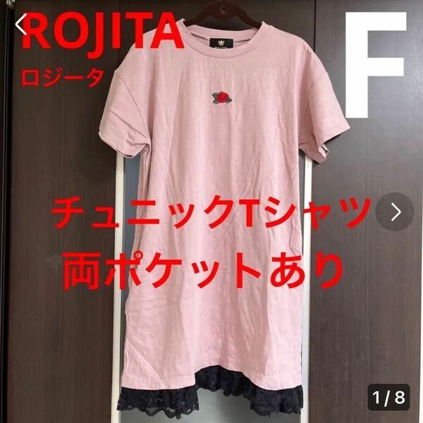 ROJITA(ロジータ) チュニックTシャツ F