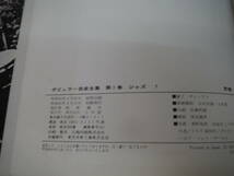 H0902　ポピュラー音楽全集　全15巻　まとめて15冊セット　小学館　レコード付き　一部月報付き　LP ジャズ ラテン シャンソ モダン 他　_画像7