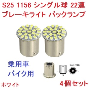 S25 1156 シングル球 BA15S 22連SMD LED 4個 ホワイト