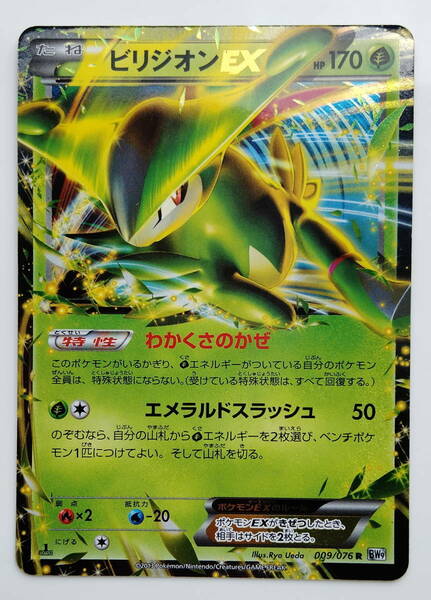 ポケモンカード　ビリジオンEX　(009/076　R　BW9) 　1ST　EDITION　/Virizion/Pokemon Card Japan　レア　RARE　美品