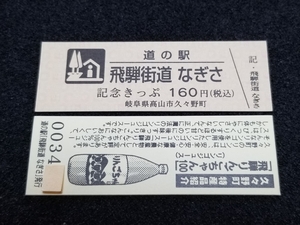 《送料無料》道の駅記念きっぷ／飛騨街道 なぎさ［岐阜県］／No.003400番台