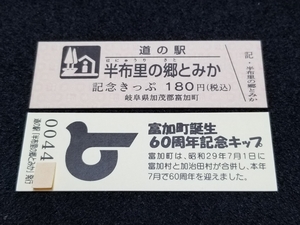 《送料無料》道の駅記念きっぷ／半布里の郷とみか［岐阜県］／No.004400番台