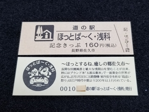 《送料無料》道の駅記念きっぷ／ほっとぱ～く・浅科［長野県］／No.001000番台