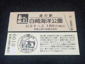 《送料無料》道の駅記念きっぷ／白崎海洋公園［和歌山県］／No.001000番台