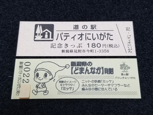 《送料無料》道の駅記念きっぷ／パティオにいがた［新潟県］／No.002200番台