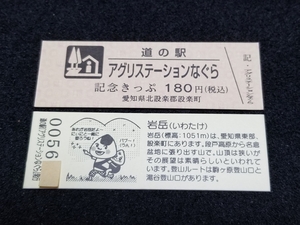 《送料無料》道の駅記念きっぷ／アグリステーションなぐら［愛知県］／No.005600番台