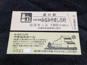 《送料無料》道の駅記念きっぷ／お茶の京都 みなみやましろ村［京都府］／No.002100番台