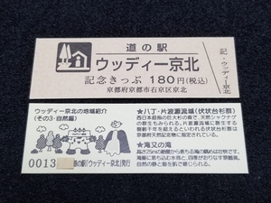 《送料無料》道の駅記念きっぷ／ウッディー京北［京都府］／No.001300番台