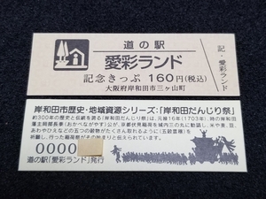 《送料無料》道の駅記念きっぷ／愛彩ランド［大阪府］／２桁番号券