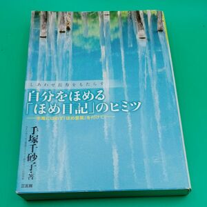 自分をほめる「ほめ日記」のヒミツ　しあわせ長寿をもたらす　末尾には必ず「ほめ言葉」を付けて！ 手塚千砂子／著