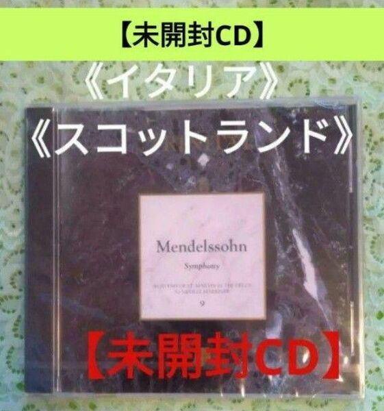 【未開封CD】『メンデルスゾーン 交響曲 3番 & 4番』《イタリア》&《スコットランド》