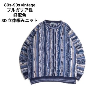 80s 90s 当時物 ブルガリア製 好配色 ALFANI 芸術的 3D 立体編み ニット セーター メンズL ブルー インディゴ ビンテージ クージー 2309290