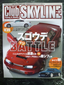 【 クラブ スカイライン Club SKYLINE №.19 】スカイラインのあらゆる可能性を探る実戦派のためのクラブマガジン/NISSAN/日産