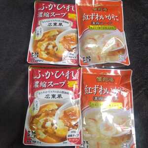 最安値■特別価格 ■ふかひれスープ 紅ずわい蟹スープ4袋 