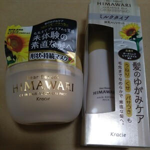 特別価格◆2300円商品■HIMAWARI 髪のゆがみ癖、うねり、パサつき形状マスク、ミルクタイプトリートメント２個