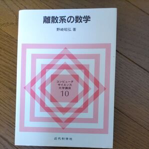 離散系の数学 (コンピュータサイエンス大学講座) 野崎昭弘/著