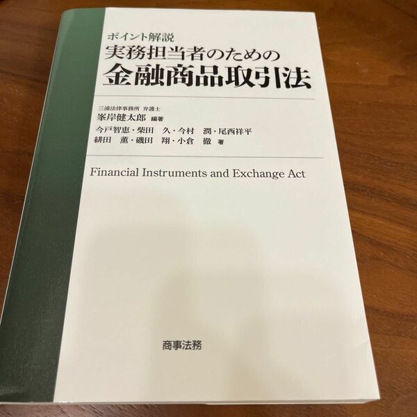 ポイント解説実務担当者のための金融商品取引法 峯岸健太郎／編著　今戸智恵／著　柴田久／著　今村潤／著　尾西祥平／著　緋田薫／著