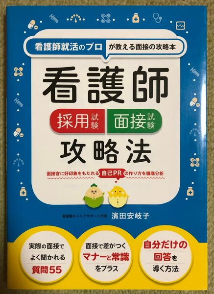 看護師採用試験面接試験攻略法　看護師就活のプロが教える面接の攻略本 濱田安岐子／監修