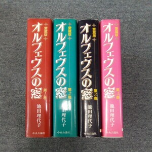 オルフェウスの窓 1-4巻 全巻セット 愛蔵版 池田理代子 中央公論社 管理番号346