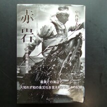 赤岩 知床岬昆布番屋の夏 中西建太郎 最果ての海辺で人知れず和の食文化を支え続けた人々の記録【a184】_画像1