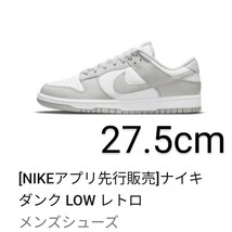 [NIKEアプリ購入] NIKE Dunk Low Grey Fog ナイキ ダンク ロー グレーフォグ Dunk Low/ダンクロー 27.5cm_画像1