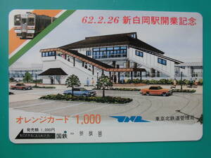 国鉄 オレカ 使用済 新白岡駅 開業記念 JNR 1穴 【送料無料】