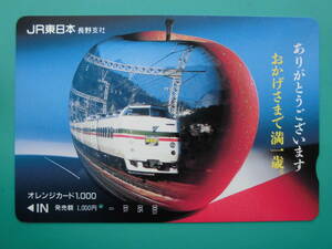 JR東 オレカ 使用済 あずさ おかげさまで満一歳 1穴 【送料無料】