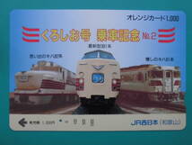 JR西 オレカ 使用済 くろしお 乗車記念 キハ82系 381系 キハ81系 1穴 【送料無料】_画像1