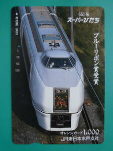 JR東 オレカ 使用済 651系 スーパーひたち ブルーリボン賞受賞 1穴 【送料無料】