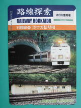 JR北 オレカ 使用済 路線探索 石勝線 ⑯ ホロカ信号場 【送料無料】_画像1