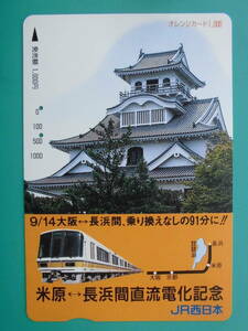 JR西 オレカ 使用済 米原 長浜 直流電化記念 【送料無料】