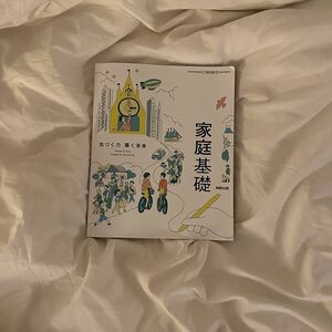 家庭基礎 実教出版 教科書