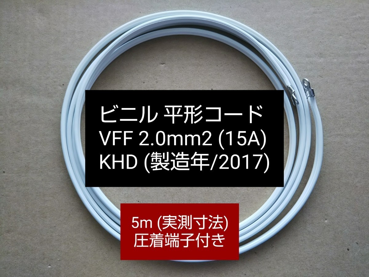 vff ビニル平形コードの新品・未使用品・中古品｜PayPayフリマ