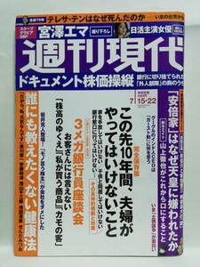 77185 令和5年（2023）7/15・22日合併号週刊現代 No.3133 宮澤エマ 佐山すずか 小宮一葉・・・