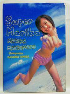 77188 平成13年（2001）8/5日　初版　松本まりか 写真集　Super Marika