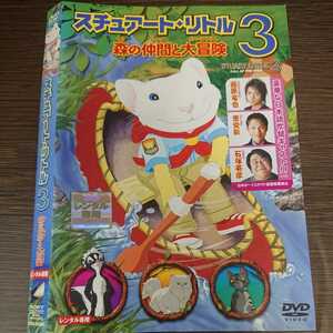 い123 スチュアート・リトル3 森の仲間と大冒険 藤原竜也 恵俊彰　　レンタル落ち 日本 DVD