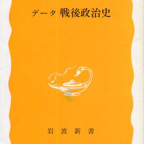 ■「データ戦後政治史」石川真澄=著(岩波新書・黄版)