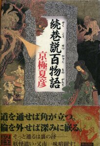 ■『続巷説 百物語』京極夏彦＝著（角川書店）