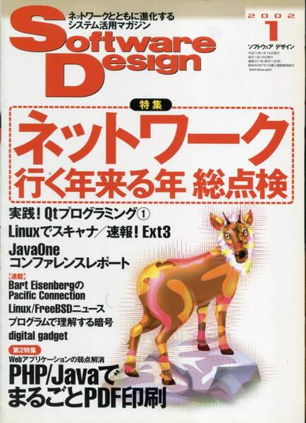 ■Software Design(ソフトウェア デザイン)2002年1月号 ◆ネットワーク行く年来る年総点検(技術評論社)