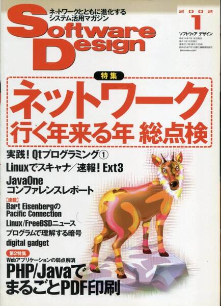 Software Design(ソフトウェア デザイン)2002年1月号 ◆ネットワーク行く年来る年総点検（技術評論社）