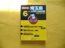 ☆埼玉県　公立高校　入試過去問題☆　2023年度版　6年間　学力検査　過去問　東京学参　未記入_画像1