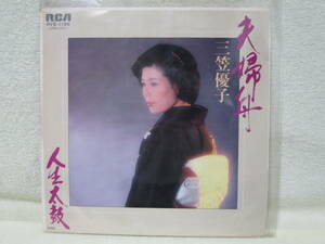 ＜三笠優子＞夫婦舟/人生太鼓●EP盤　シングルレコード●RCA●レトロ