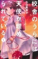 校舎のうらには天使が埋められている(１) 別冊フレンドＫＣ／小山鹿梨子(著者)