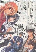 るろうに剣心（完全版）(２２) 明治剣客浪漫譚 ジャンプＣ／和月伸宏(著者)