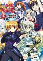 魔法少女リリカルなのは　ＶｉＶｉｄ(１２) 角川Ｃエース／藤真拓哉(著者),都築真紀