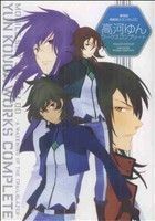 劇場版機動戦士ガンダム００高河ゆんワークスコンプリート／高河ゆん(著者)